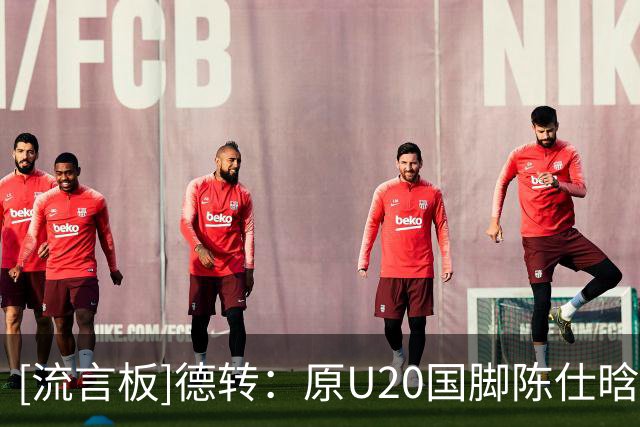 [流言板]德转：原U20国脚陈仕晗自由身加盟成都蓉城